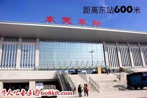 常平《东站花园》新盘，离东莞东站500米， 铁路公园500米， 大润发旁小产权房